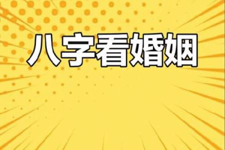 数字命理的克夫影响：从你的出生日期看婚姻运势