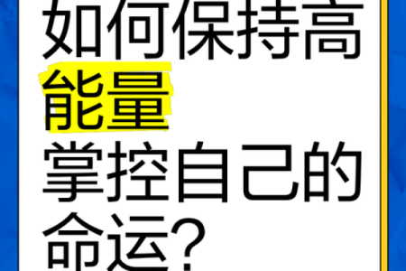 破除八字天罗地网的五个关键方法，掌控命运