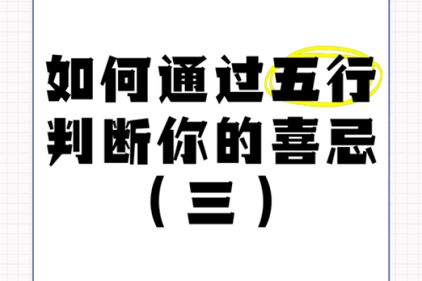 如何通过五行喜忌调和生活中的好运与不顺