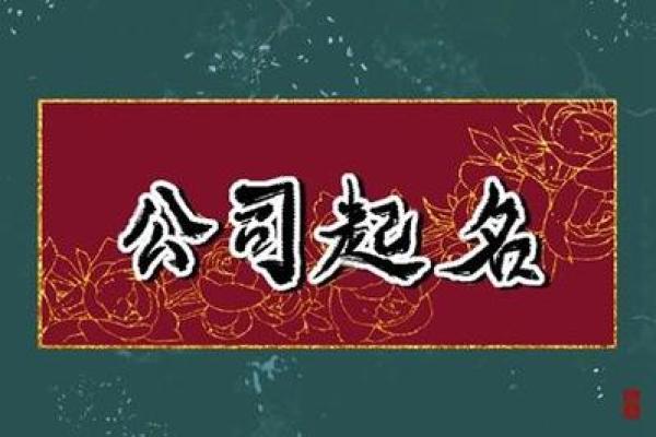 金命公司起名的五大关键，错过后悔一生