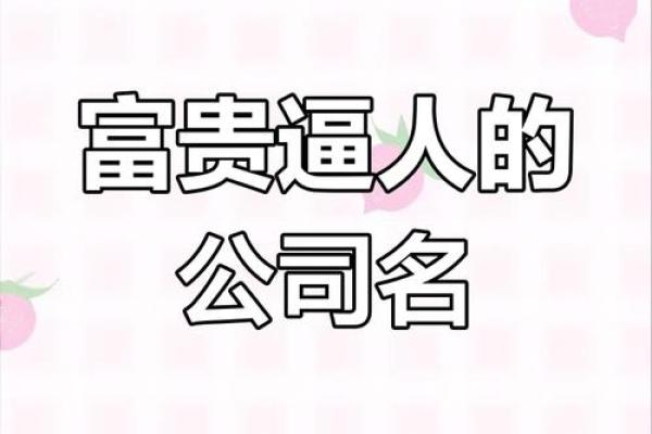 这些富贵公司名字，助你迈向商业巅峰