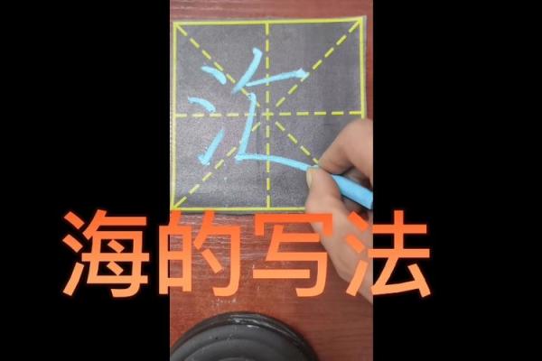 海字五行分析：带你深度了解海字的吉凶玄机