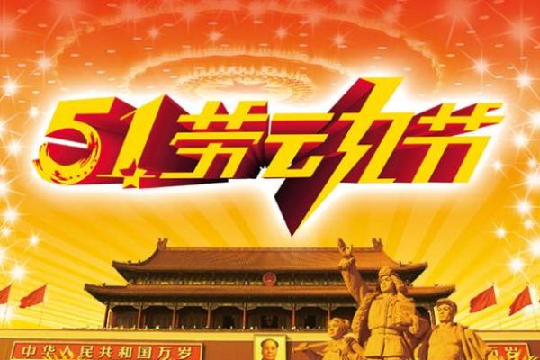 五一民俗盛宴，探寻传统节日的魅力时光