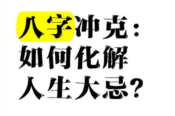 八字天克地冲解密：你不可不知的命运玄机