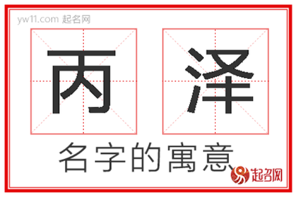 如何利用“泽”字起个有寓意的名字