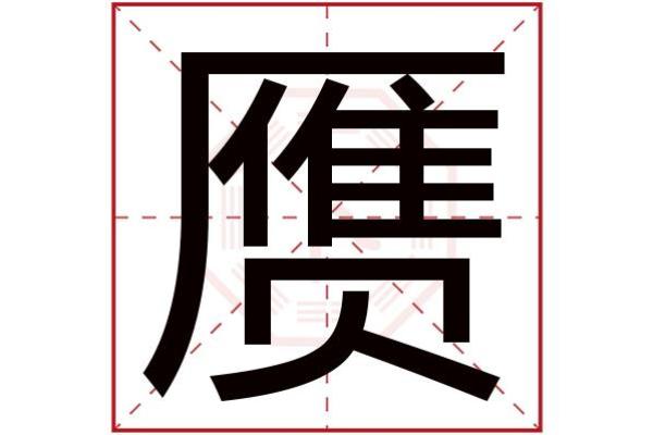 五行分析：晖字的真实属性