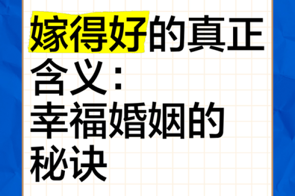 龙凤结合，揭秘婚姻幸福的秘诀