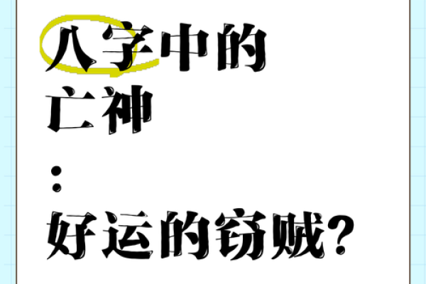 触碰八字亡神后果严重，必须知道的破解技巧
