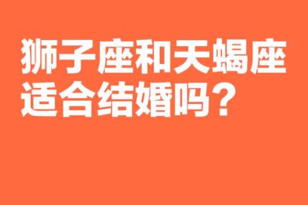 狮天蝎情侣秘籍：揭秘他们为何如此默契相吸
