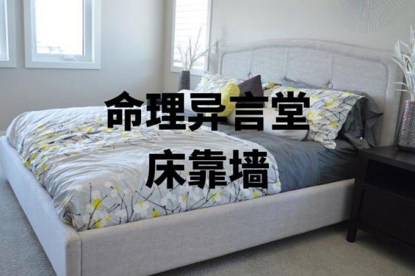 床铺在命理中的重要性：如何选择能带来好运的床位