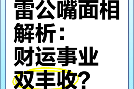 嘴小唇薄，财运亨通：揭秘嘴巴类型与财运的秘密