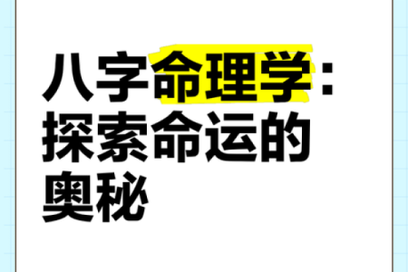 探索命理学，开启你的命运密码