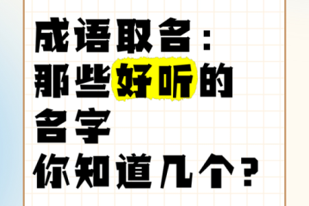 最受欢迎的成语起名法，值得收藏