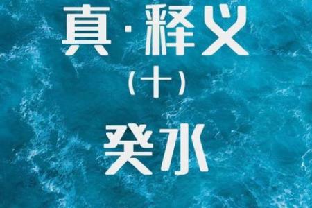 癸水日天干的独特属性与命理奥秘