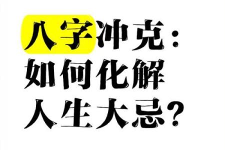 八字天克地冲解密：你不可不知的命运玄机