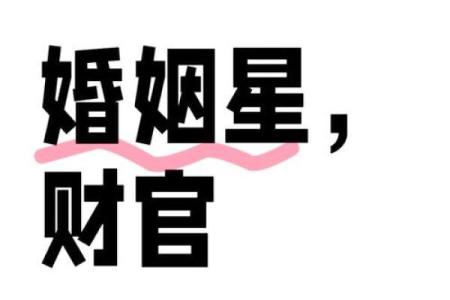 生辰八字与婚姻配偶的完美契合
