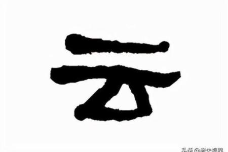 云字的五行属性大解析