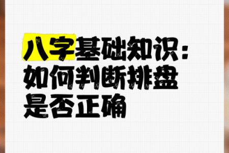 八字排盘日期揭秘：如何通过出生日期看透你的命运