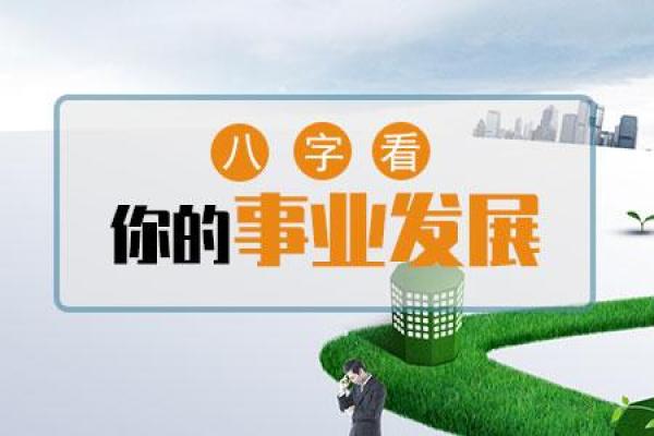 八字红艳与事业、财富的深刻关联