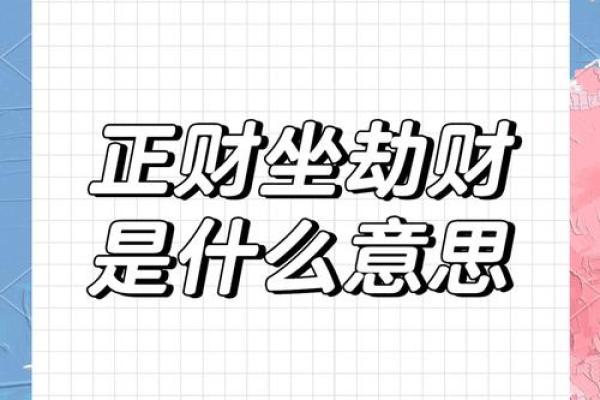 破解财运密码：四柱命理助你赢得财富