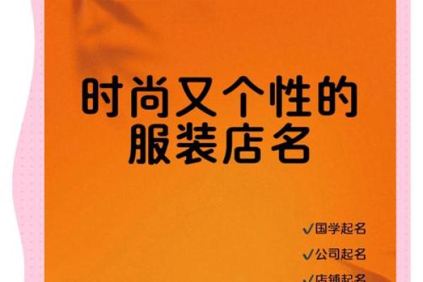 创意无限！让你的服饰公司名称脱颖而出的五大技巧