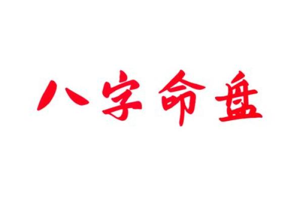 解密八字盘排：掌握命运的关键技巧