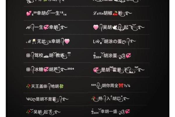 专为胡姓宝宝设计的起名方案，助你选个完美名字