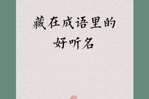 用成语为公司起名，打响品牌第一步
