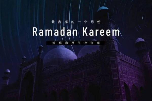 月满斋香，信仰之光：揭秘穆斯林斋月的神秘魅力