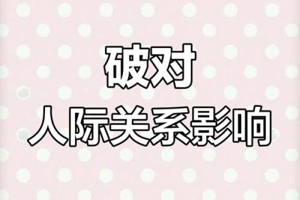 遇到八字破怎么办？三大调整策略助你逆转人生