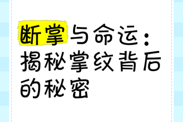 断掌手相揭秘：揭秘你的命运密码