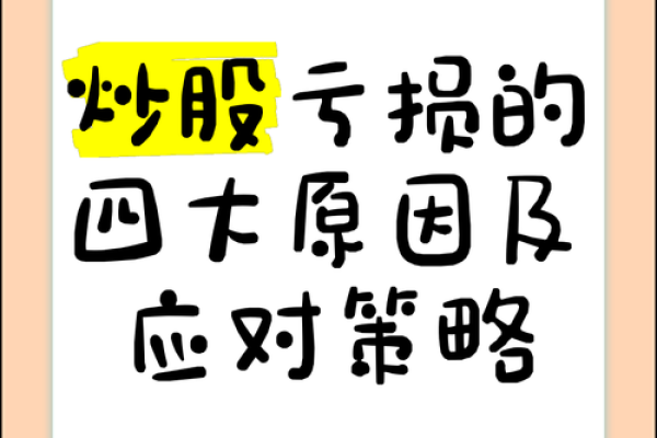 炒股八字策略，避开亏损高效赚钱