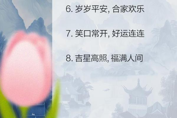 八字开头的祝福语，温暖每一个心灵