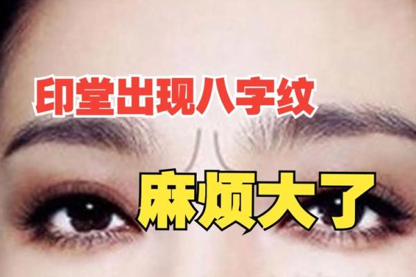 眉心八字纹怎么消除？教你简单有效的小妙招