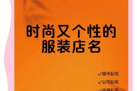 创意无限！让你的服饰公司名称脱颖而出的五大技巧