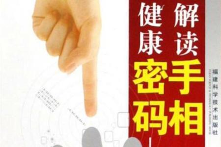 手相秘术：一掌之间，揭秘你的健康密码