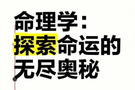 探索命理孑平术，让你的命运轨迹更清晰