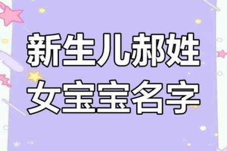 给宝宝取名，如何巧妙运用“郝”字带来好运