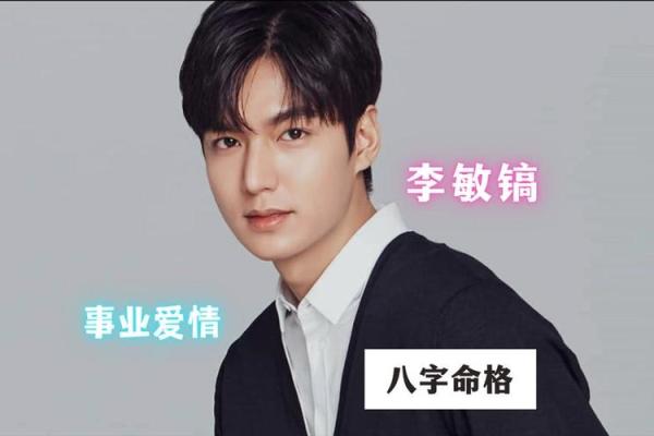 李敏镐八字命盘揭秘：事业爱情双丰收的背后