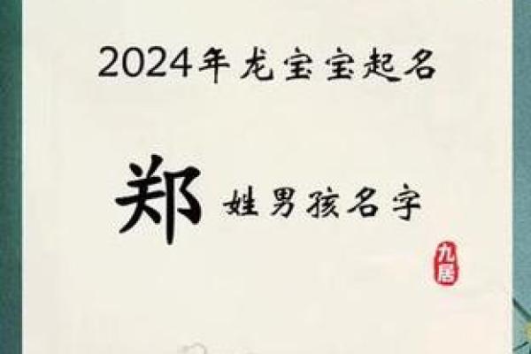 郑姓取名大全：最受欢迎的郑姓名字推荐