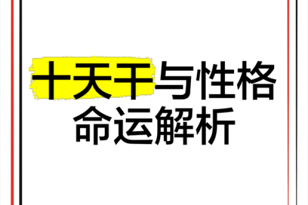 揭秘天干弱制：命运中的隐秘力量