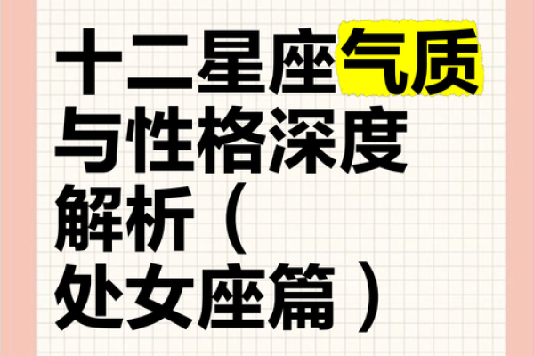 处女座完美主义：星座特质助你成为细节控