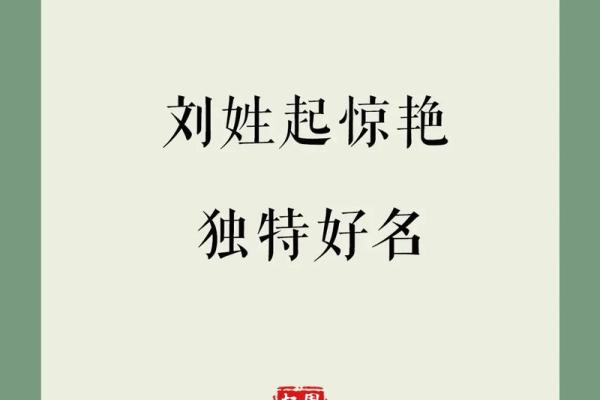 为刘姓女孩起名字，选择这些最有寓意的字