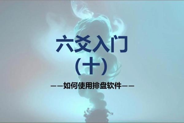如何利用数字排盘与六爻破解人生大运
