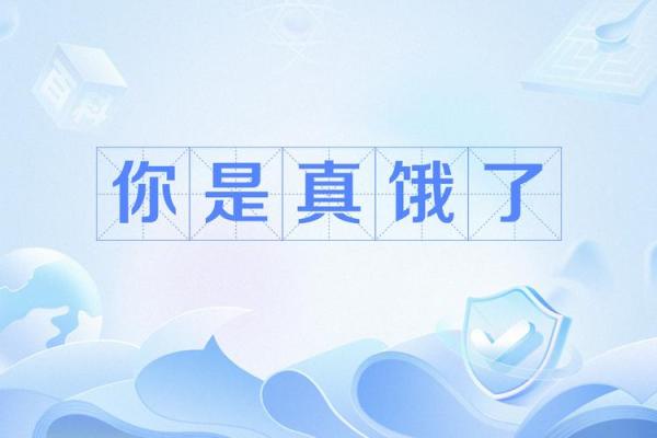 饿什么命，一眼识破揭秘你的饥饿密码