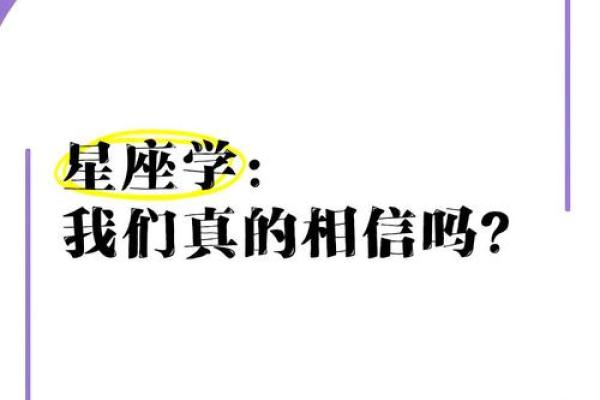 揭秘：你是否真的该相信星座？