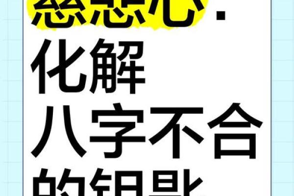 八字不合怎么办？化解方法大公开