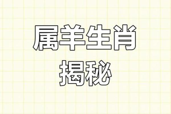 羊年运势揭秘：揭秘与你最匹配的生肖
