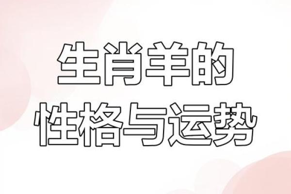 羊年运势揭秘：揭秘与你最匹配的生肖