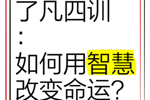 八字十恶大败警示，如何用智慧扭转命运？